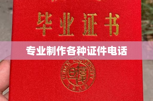 青阳专业制作各种证件电话